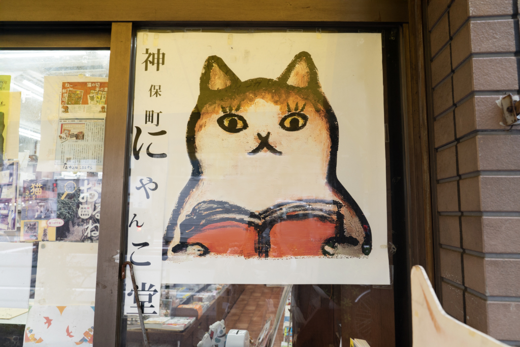 神保町日誌vol.5 姉川書店（にゃんこ堂）
