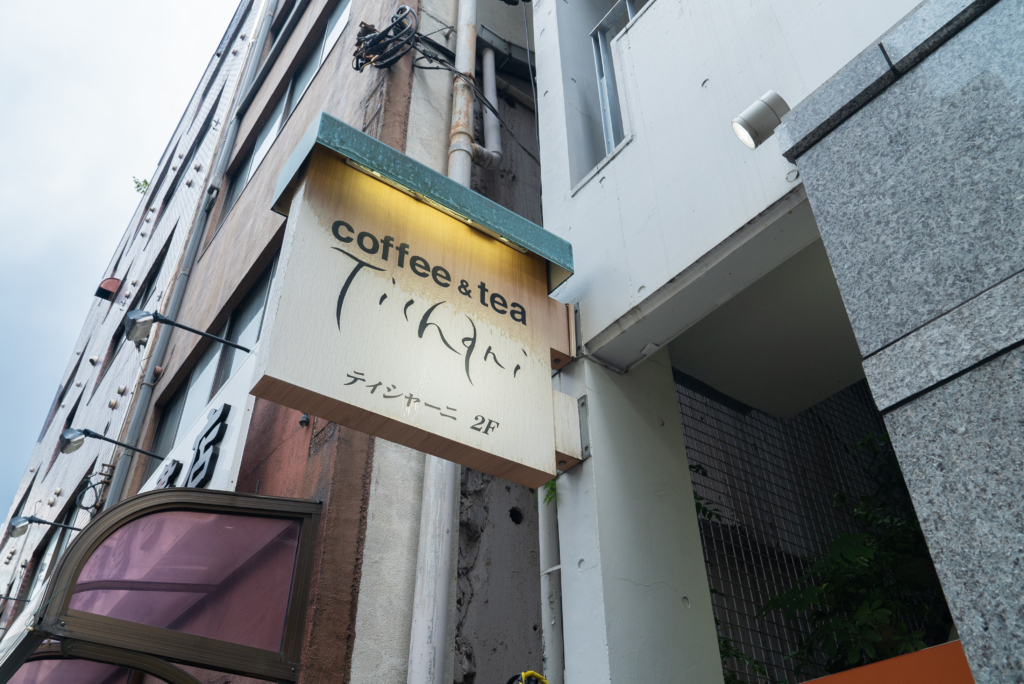 神保町カフェvol.6 ティシャーニ